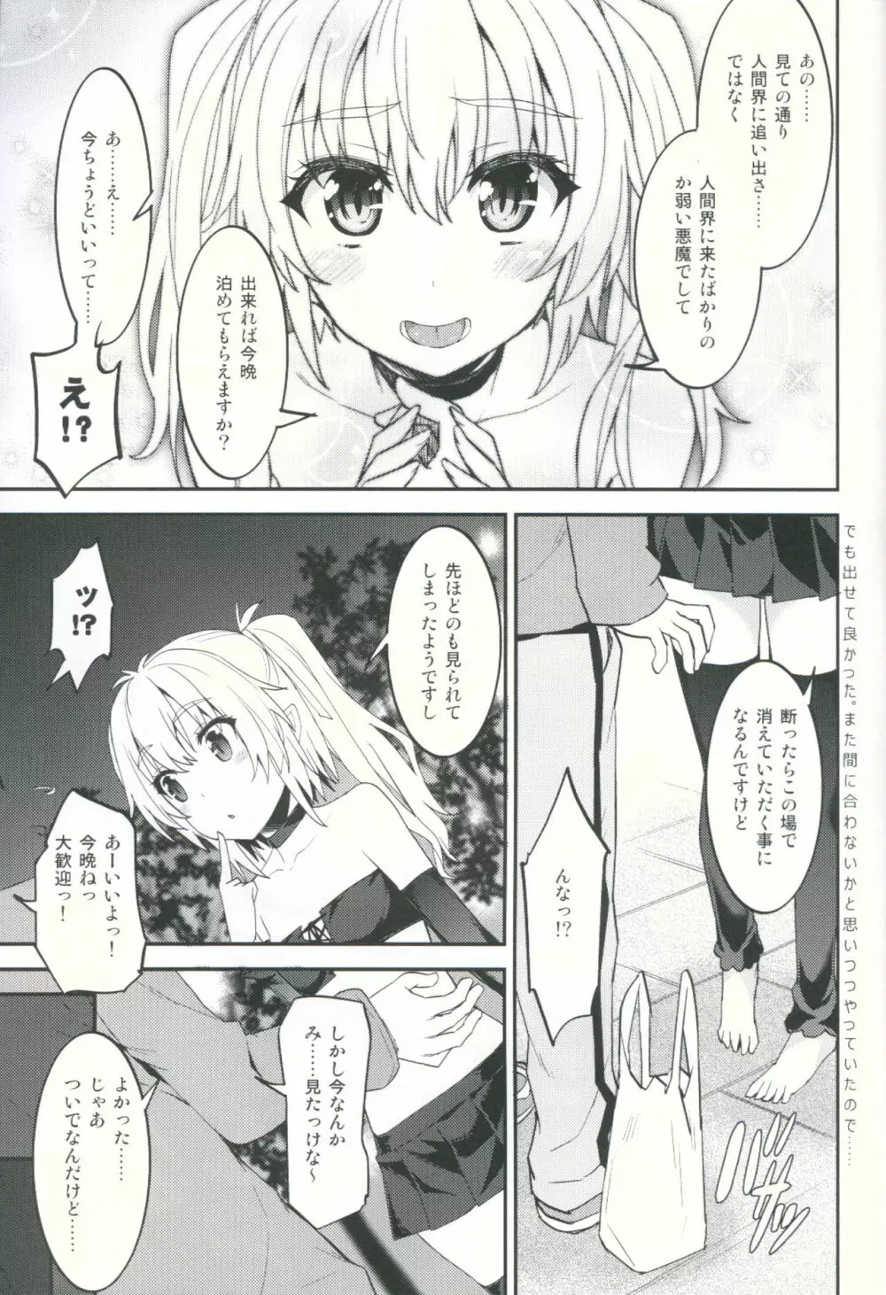 悪魔娘性績UP術 Page.4