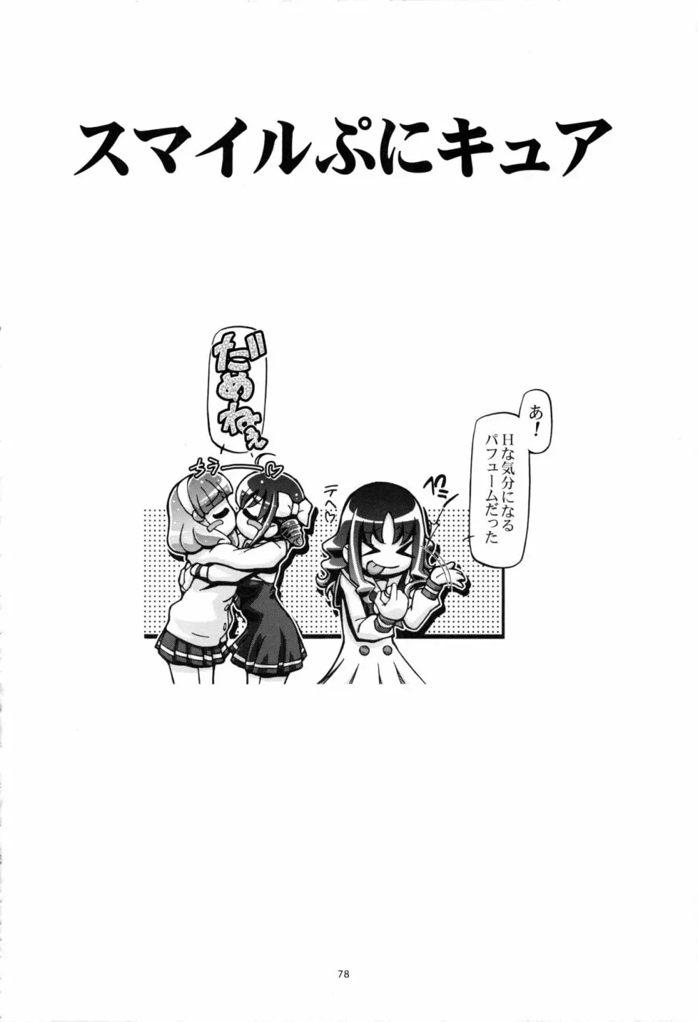 すまいる総集編 Page.77