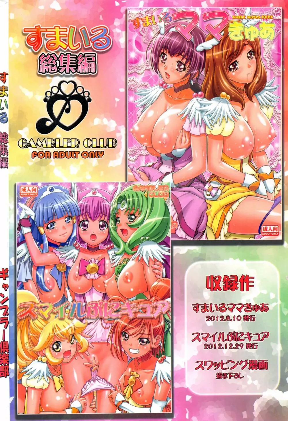 すまいる総集編 Page.94