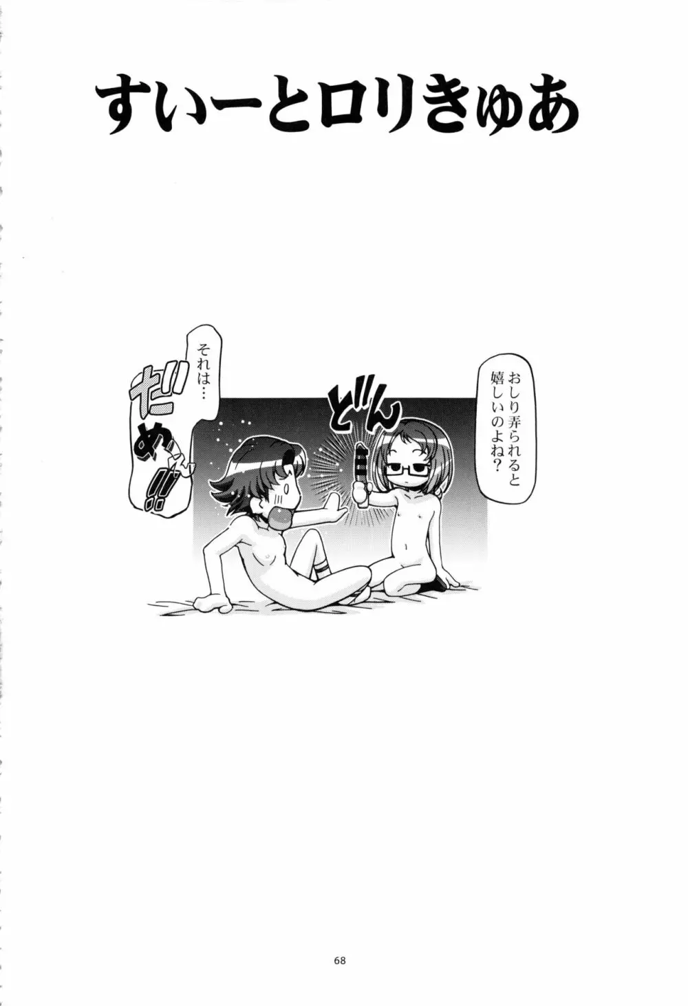 すいーと総集編 Page.67