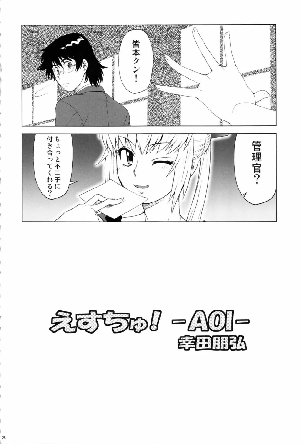 えすちゅ!ひとまとめ 総集編6 Page.27