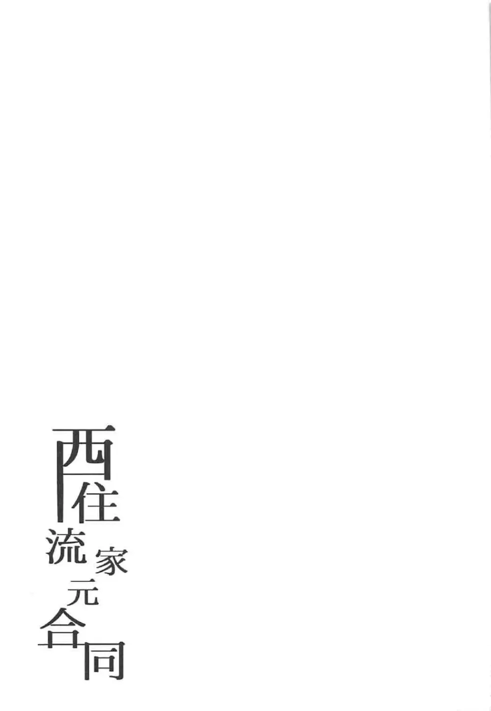 西住流家元合同 Page.20