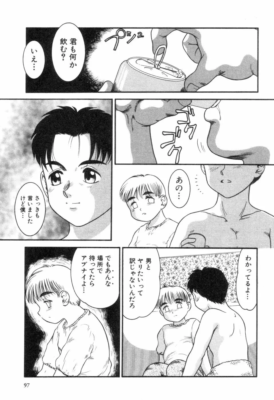 僕と君のコンデンスミルク Page.98