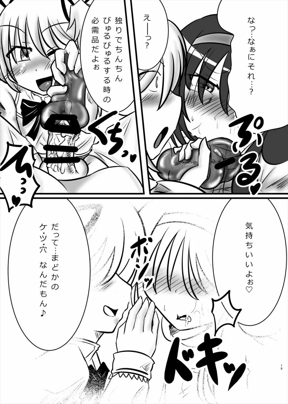 まどかのお願いぜ～んぶきいてね♡ほむらちゃん Page.19