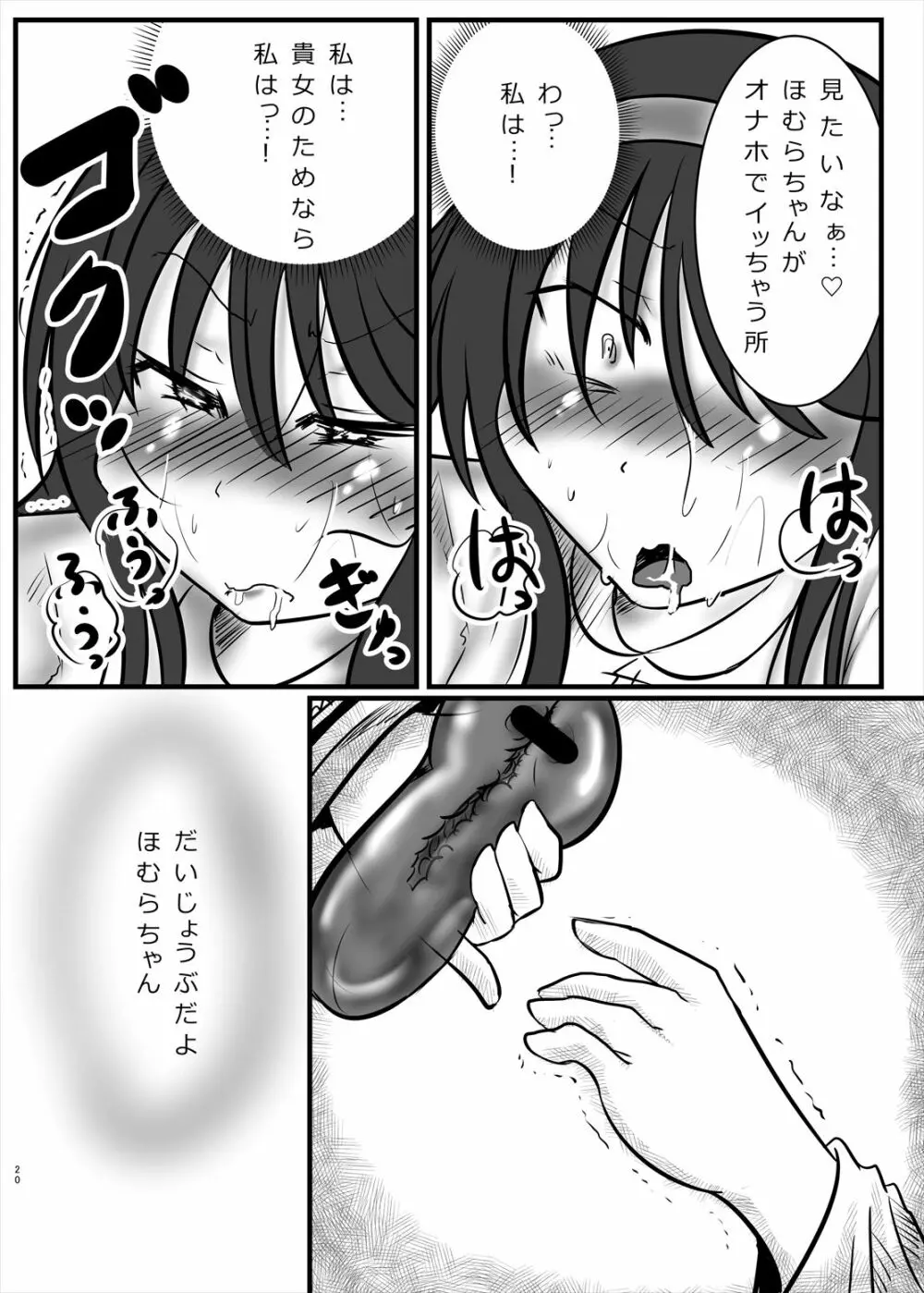 まどかのお願いぜ～んぶきいてね♡ほむらちゃん Page.20