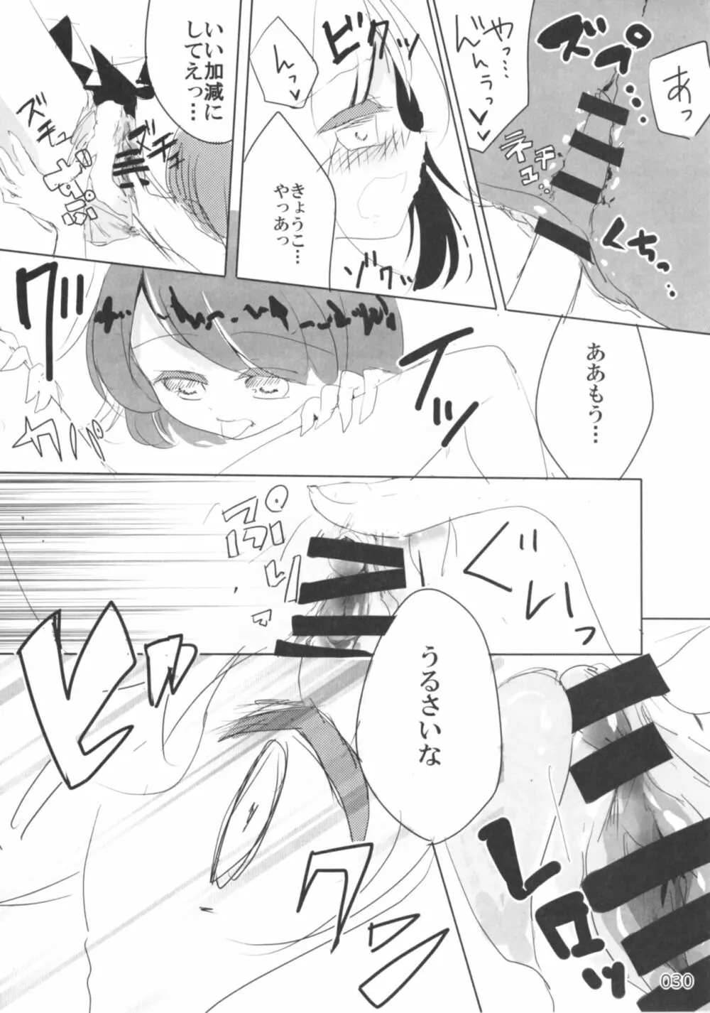 今日は私が◎×する番! Page.29