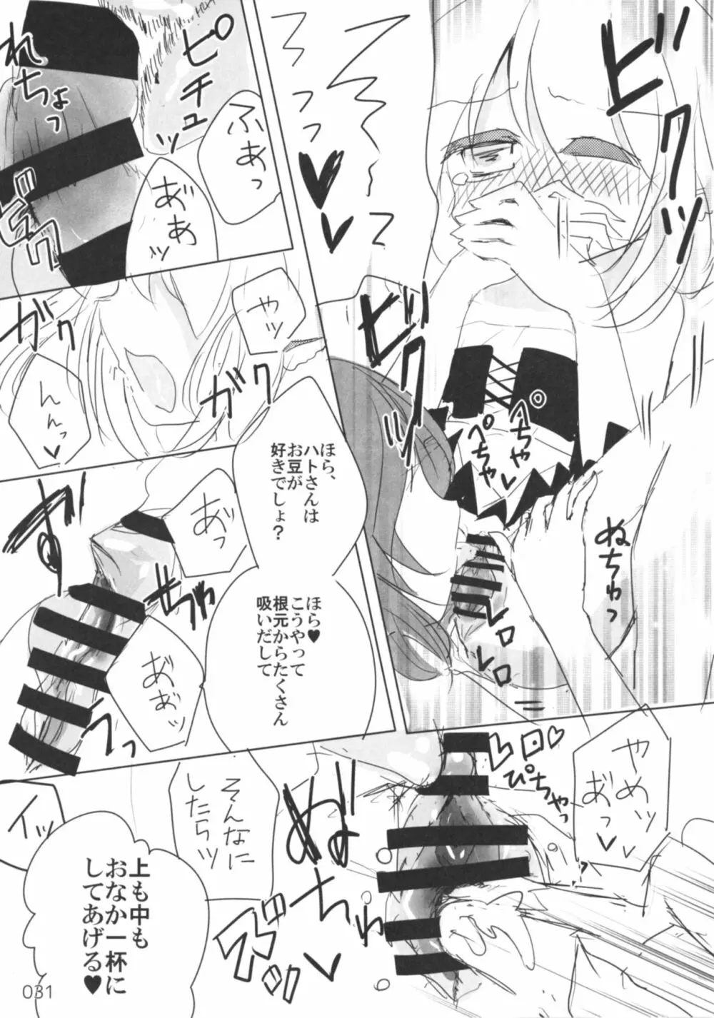 今日は私が◎×する番! Page.30