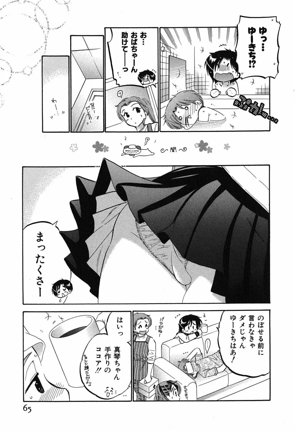 まこちゃんとあそぼう! Page.65