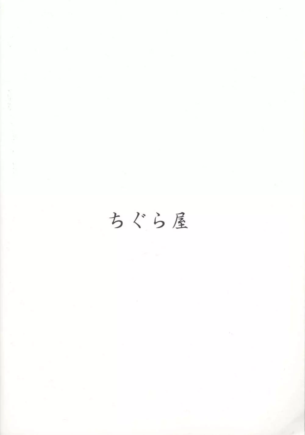 みかくにんでしんこうちゅう Page.25