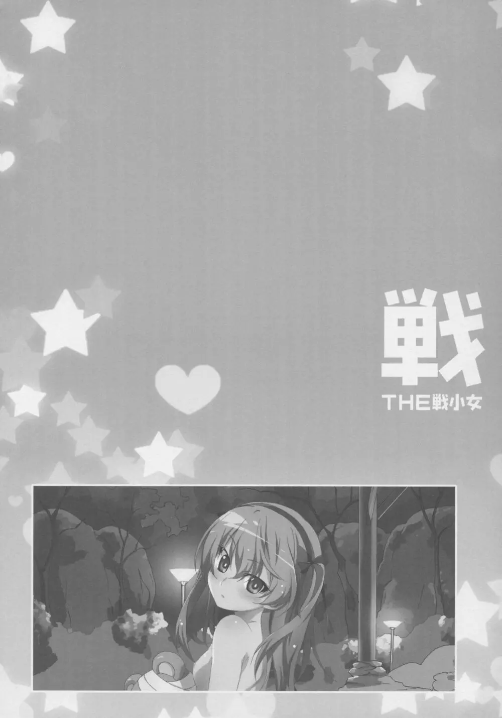 THE 戦小女 Page.7