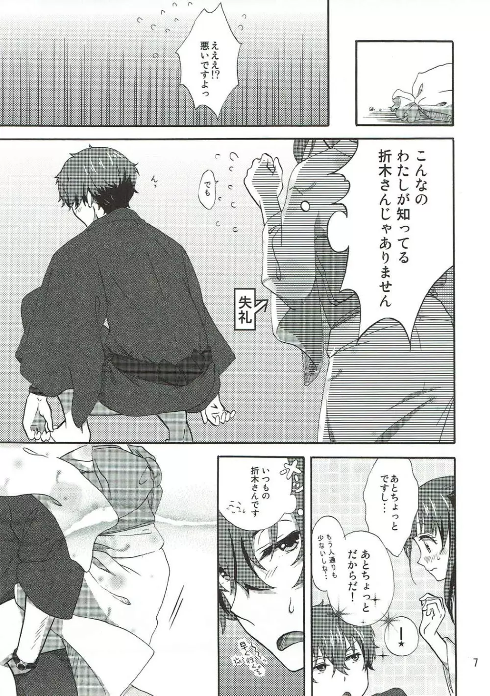 俺は省エネにはなれない!夏の夜の紅 Page.6