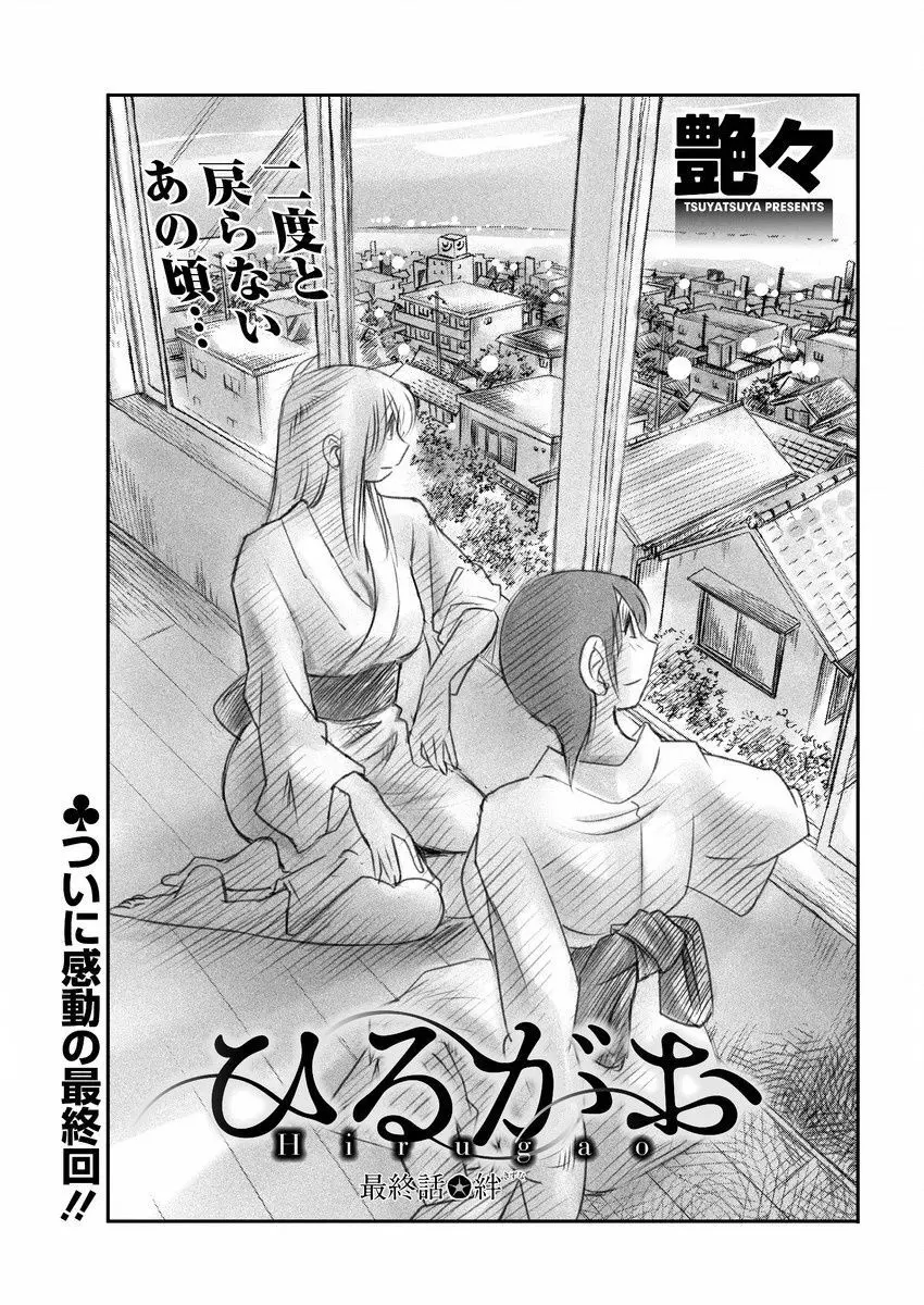 [艶々] ひるがお 第1-2, 4, 14-40話 Page.589