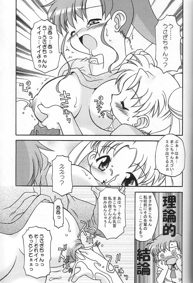 月にかわってにこまあく!! Page.16