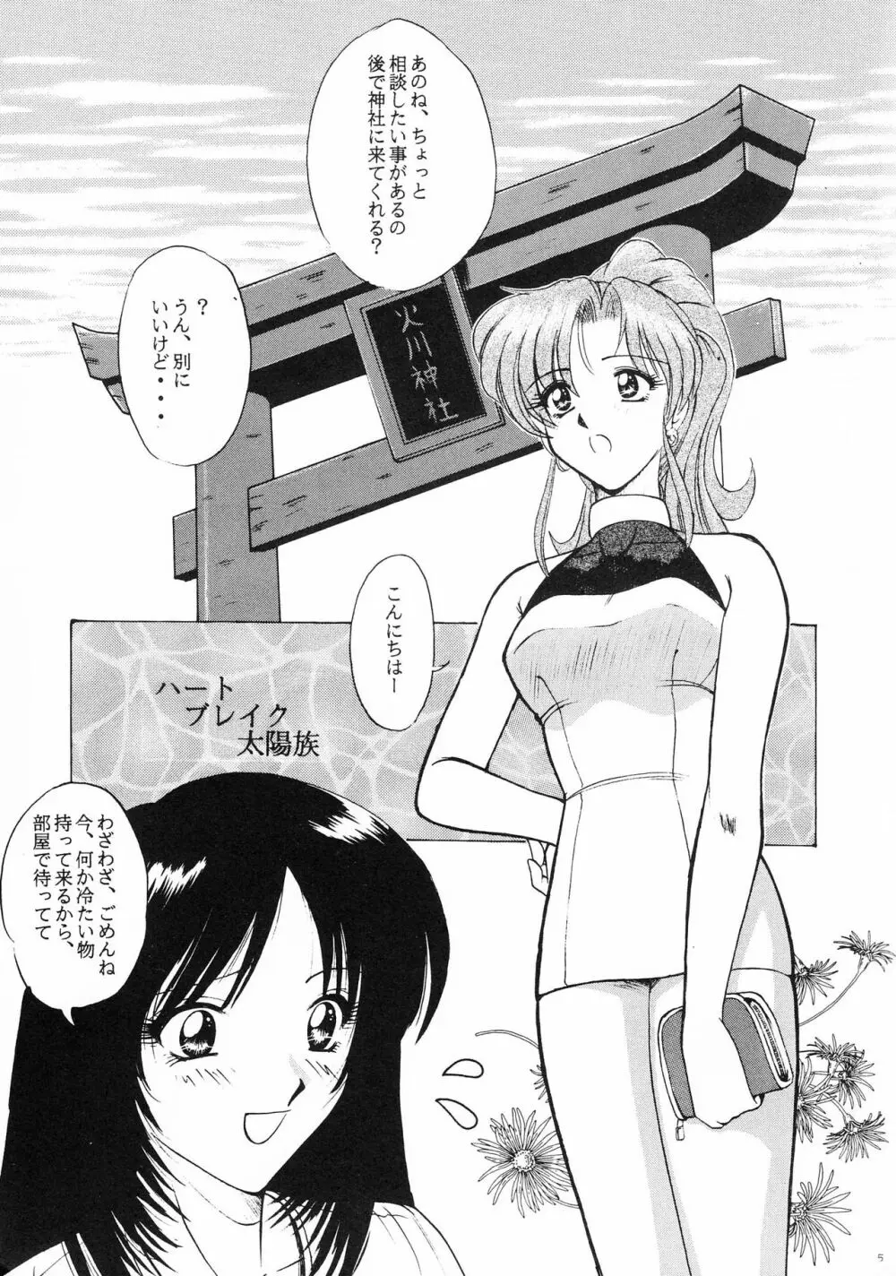 ハートブレイク太陽族 Page.4