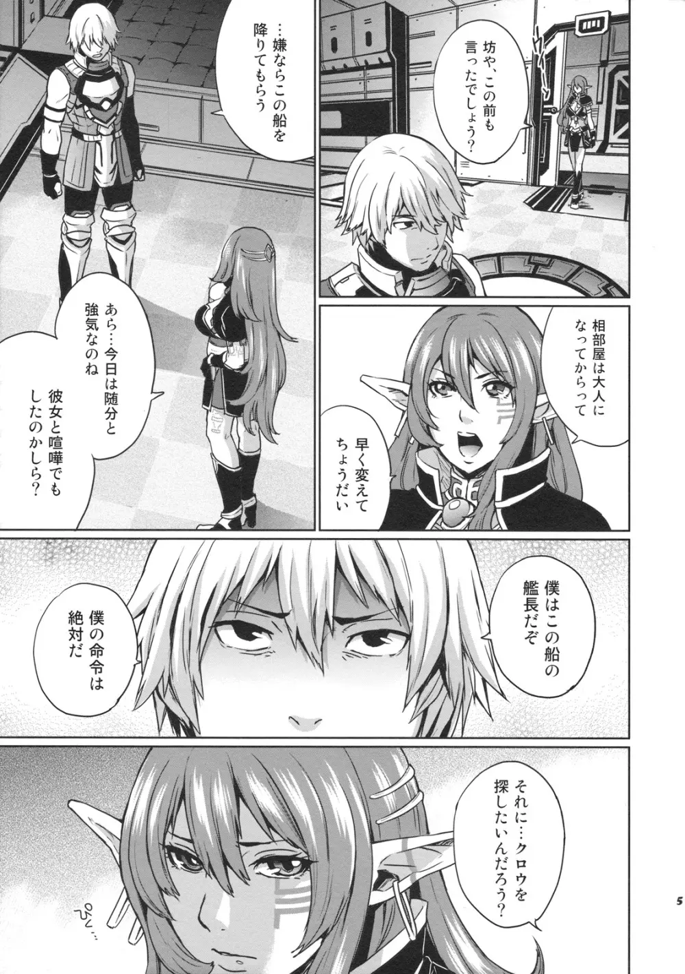 星の海の未亡人 Page.5