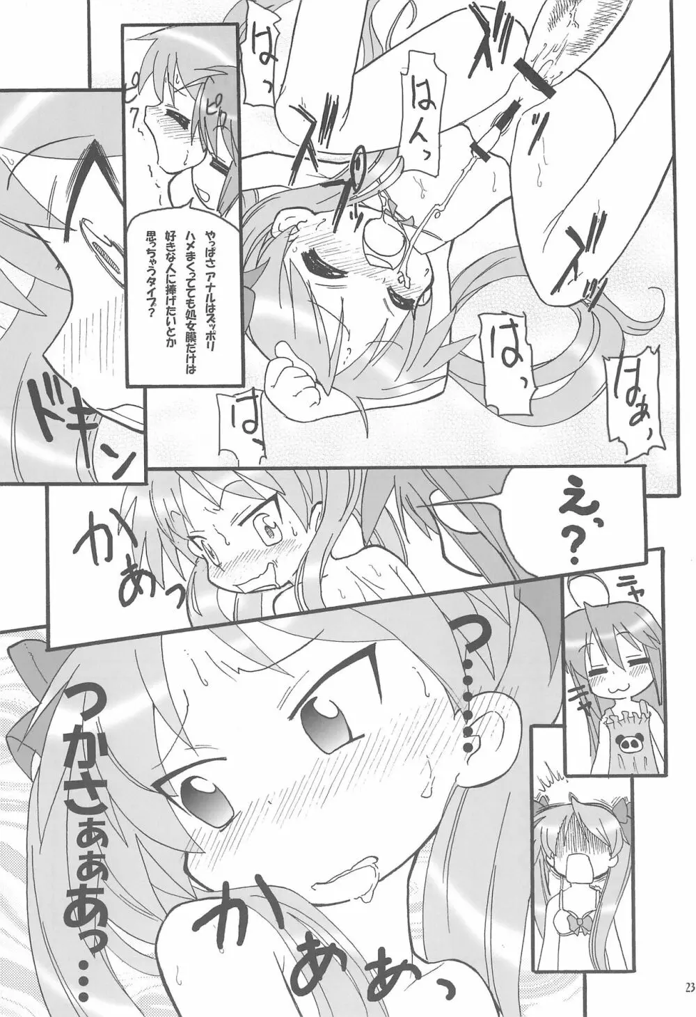 柊姉妹のツンデレ大作戦! Page.23