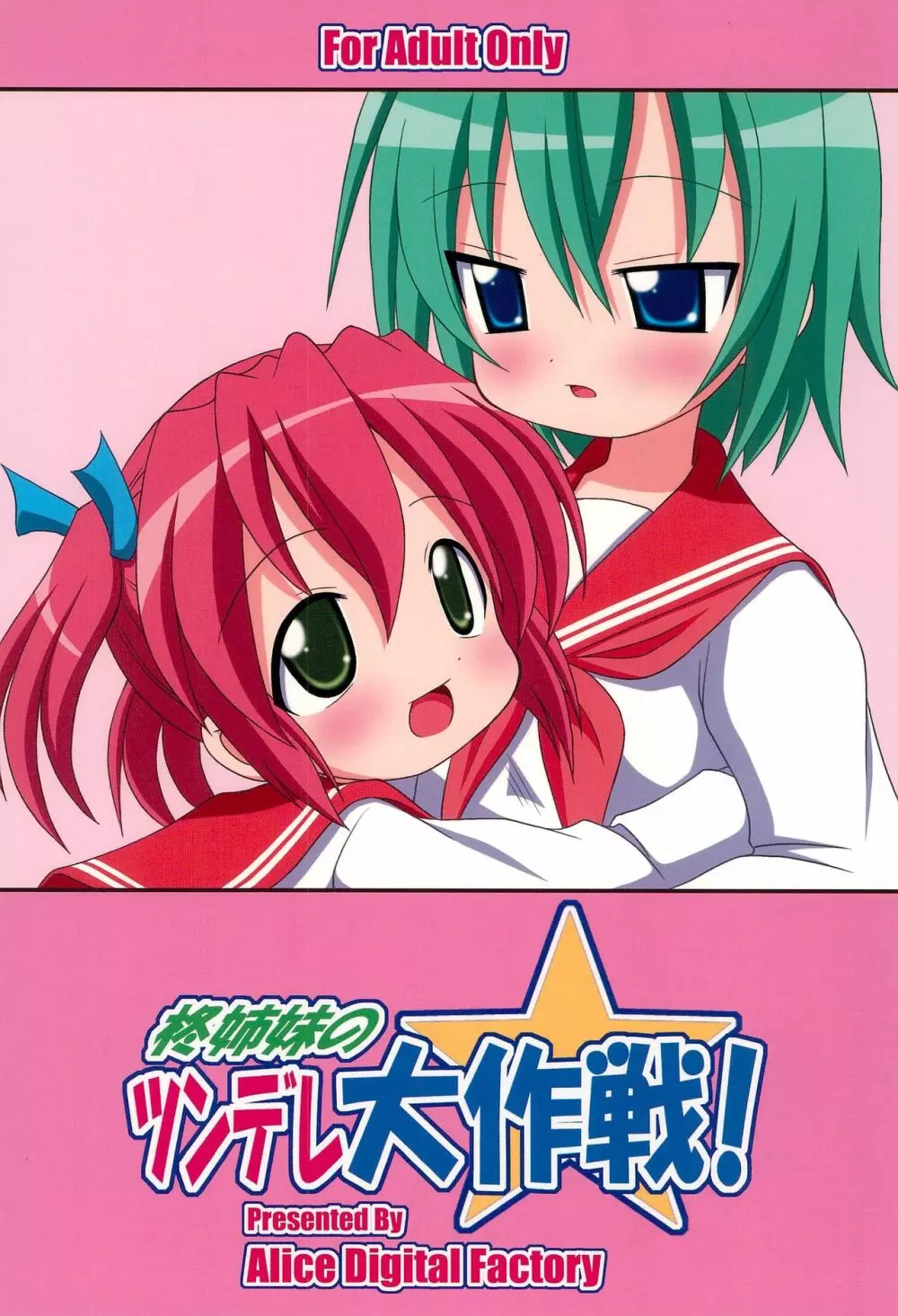 柊姉妹のツンデレ大作戦! Page.28