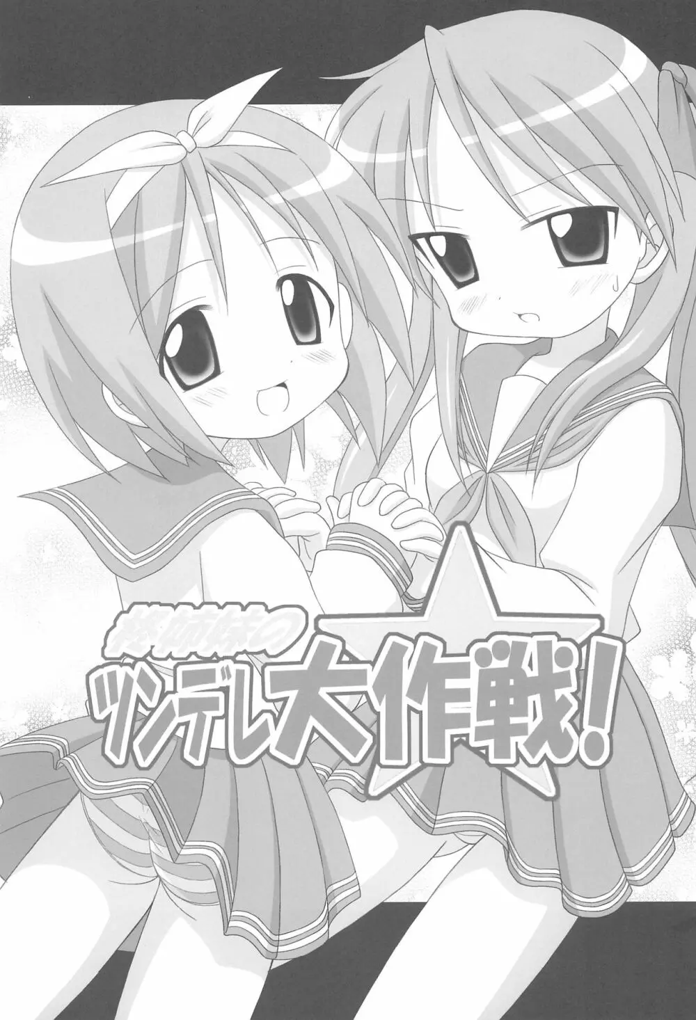 柊姉妹のツンデレ大作戦! Page.3