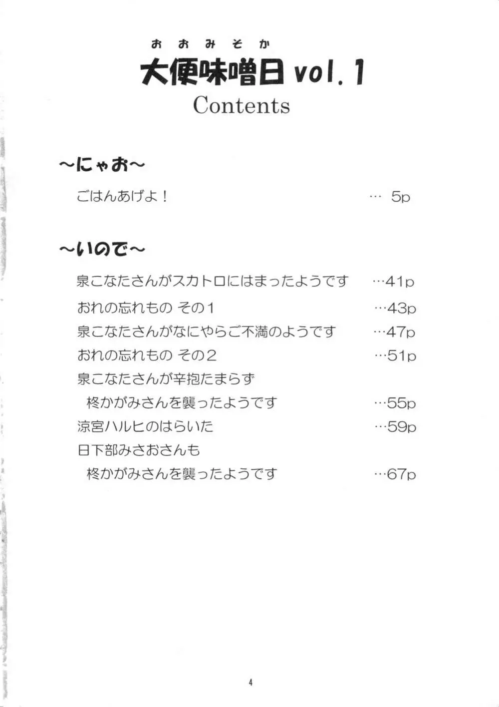 大便味噌日 Vol.1 Page.3