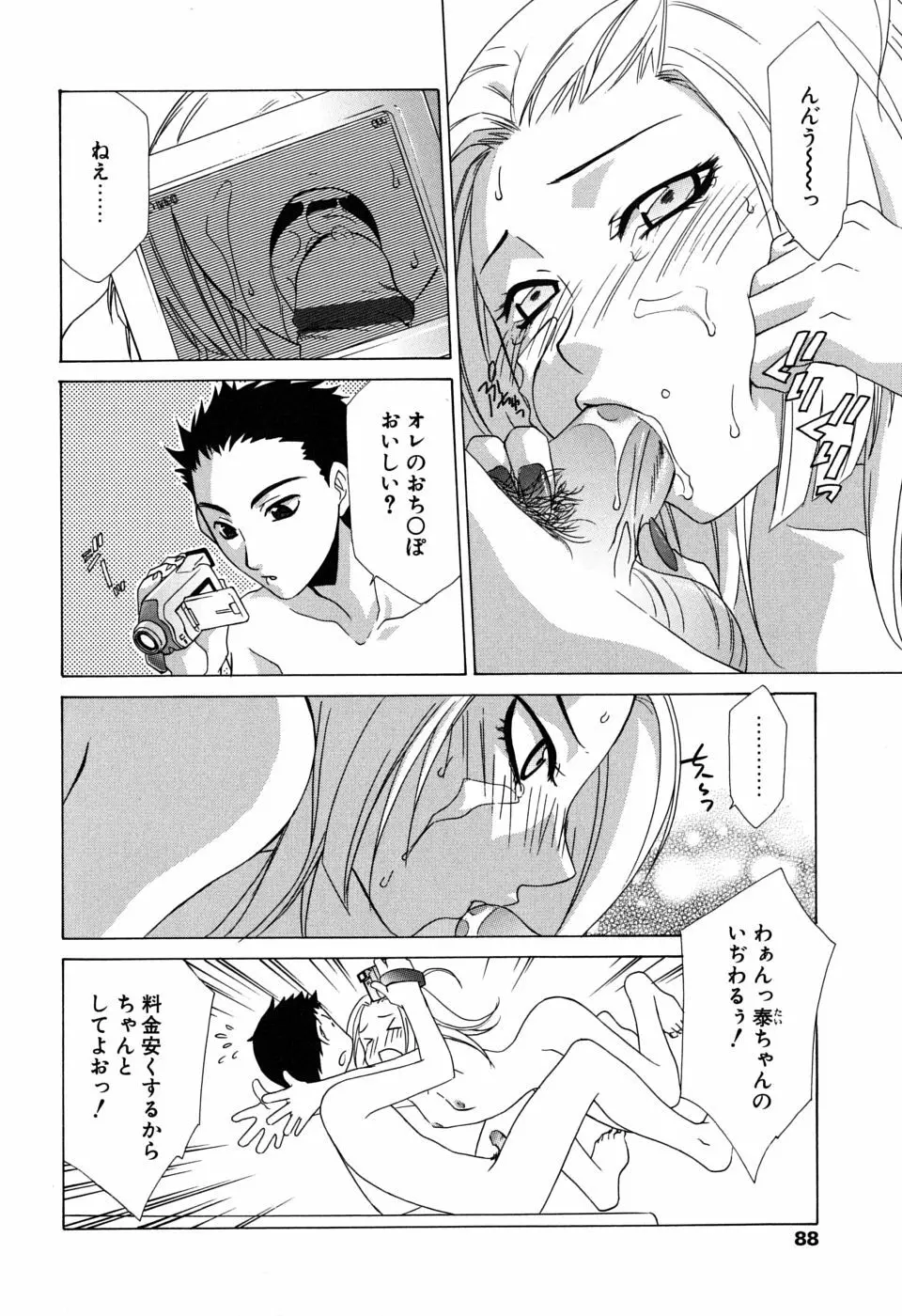 ギュッてして Page.89