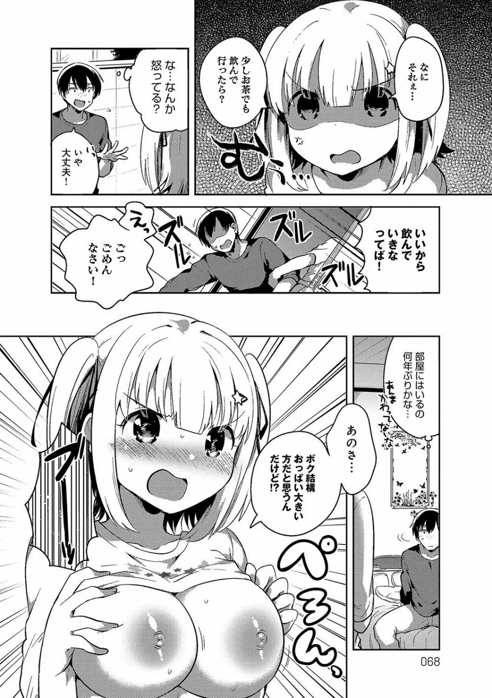 あまいきかのじょ Page.67