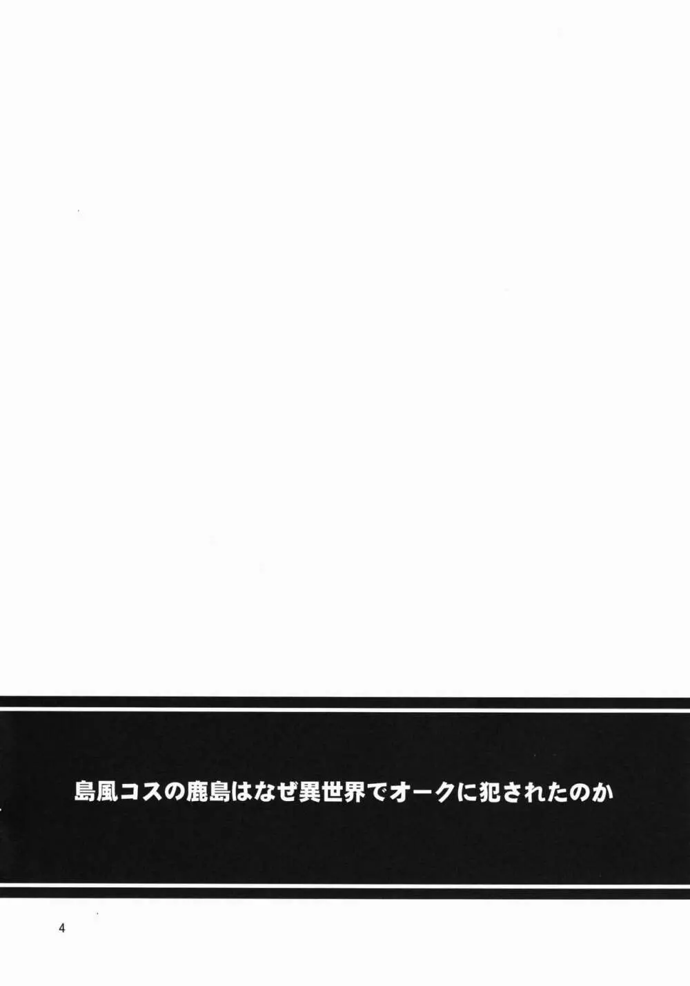 島風コスの鹿島はなぜ異世界でオークに犯されたのか Page.3