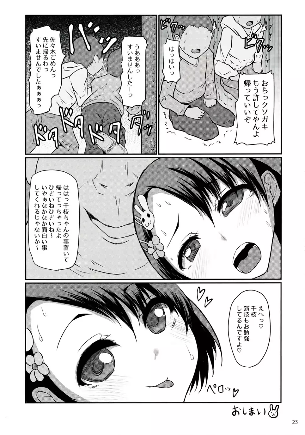 わるいこびっち千枝ちゃん Page.22