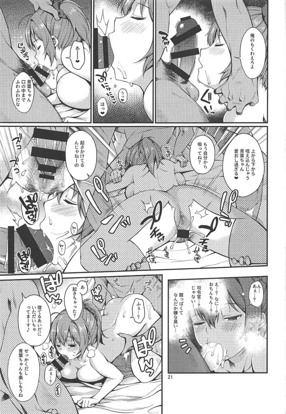 青葉ちゃんお持ち帰り Page.20