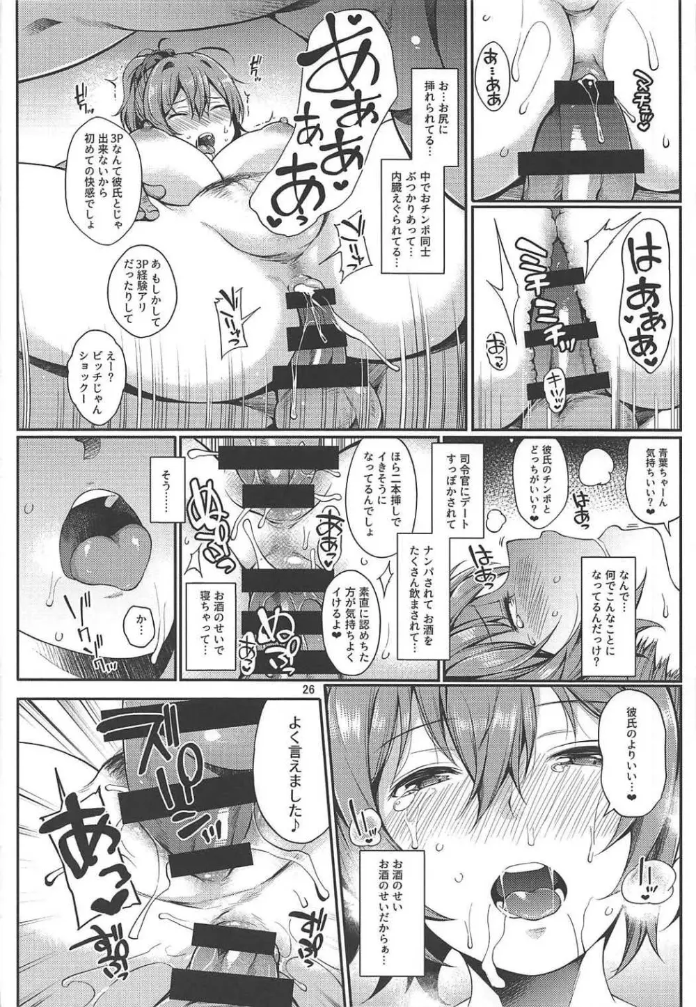 青葉ちゃんお持ち帰り Page.25