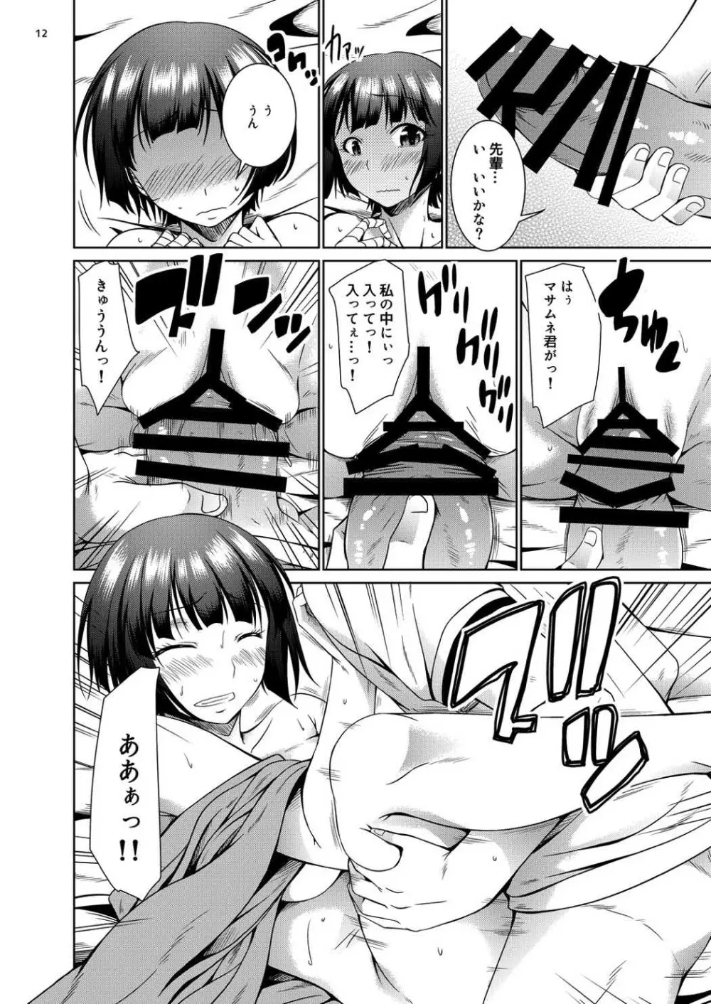 エロいムラマサ先輩 Page.11