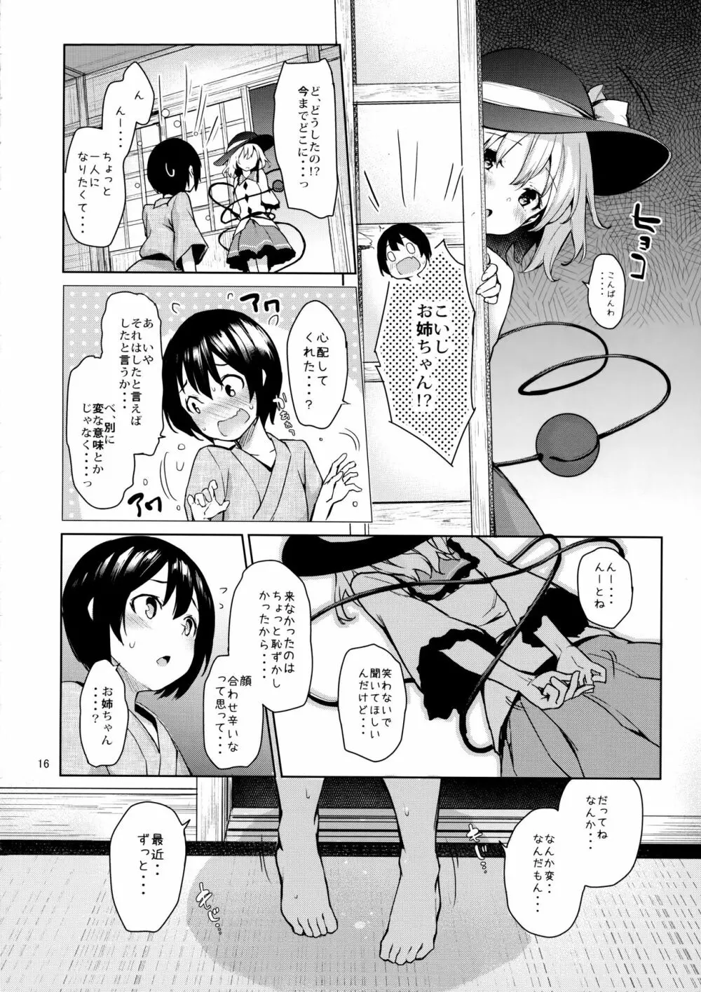 慰め上手のこいしちゃん Page.15