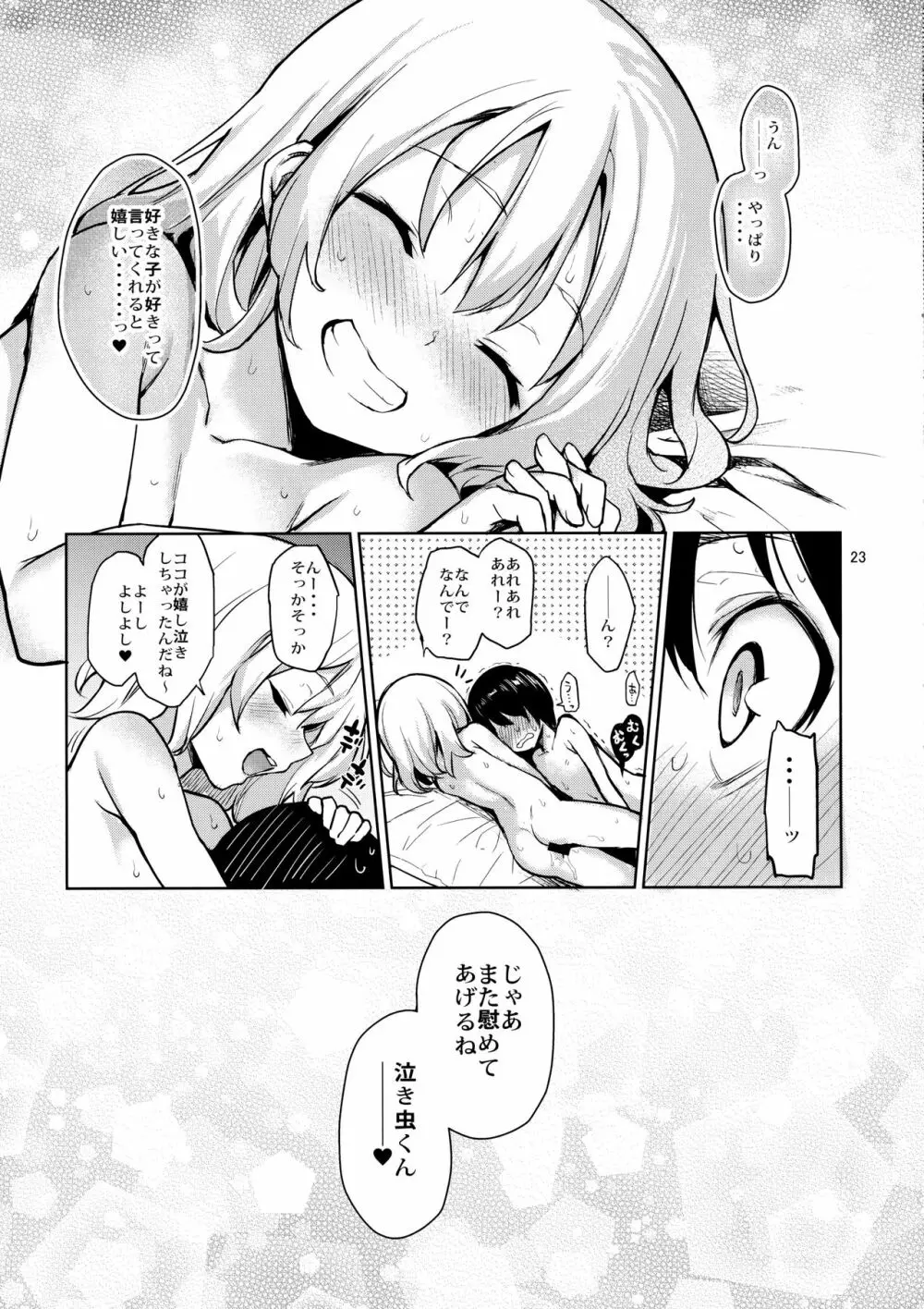 慰め上手のこいしちゃん Page.22