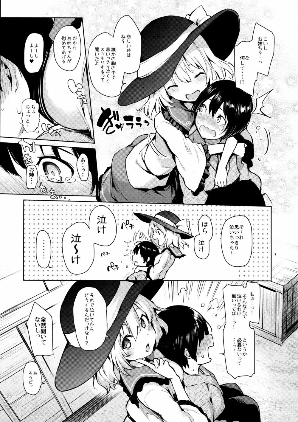 慰め上手のこいしちゃん Page.6