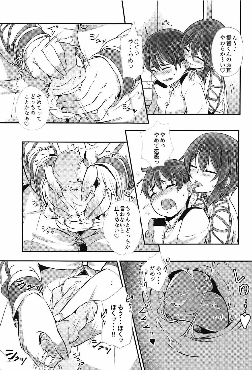 速吸ちゃんに襲われて♡ Page.10