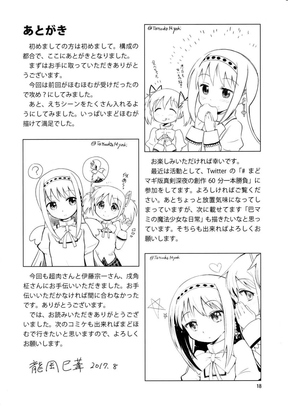 ほむらがまどかを娶ったら Page.17