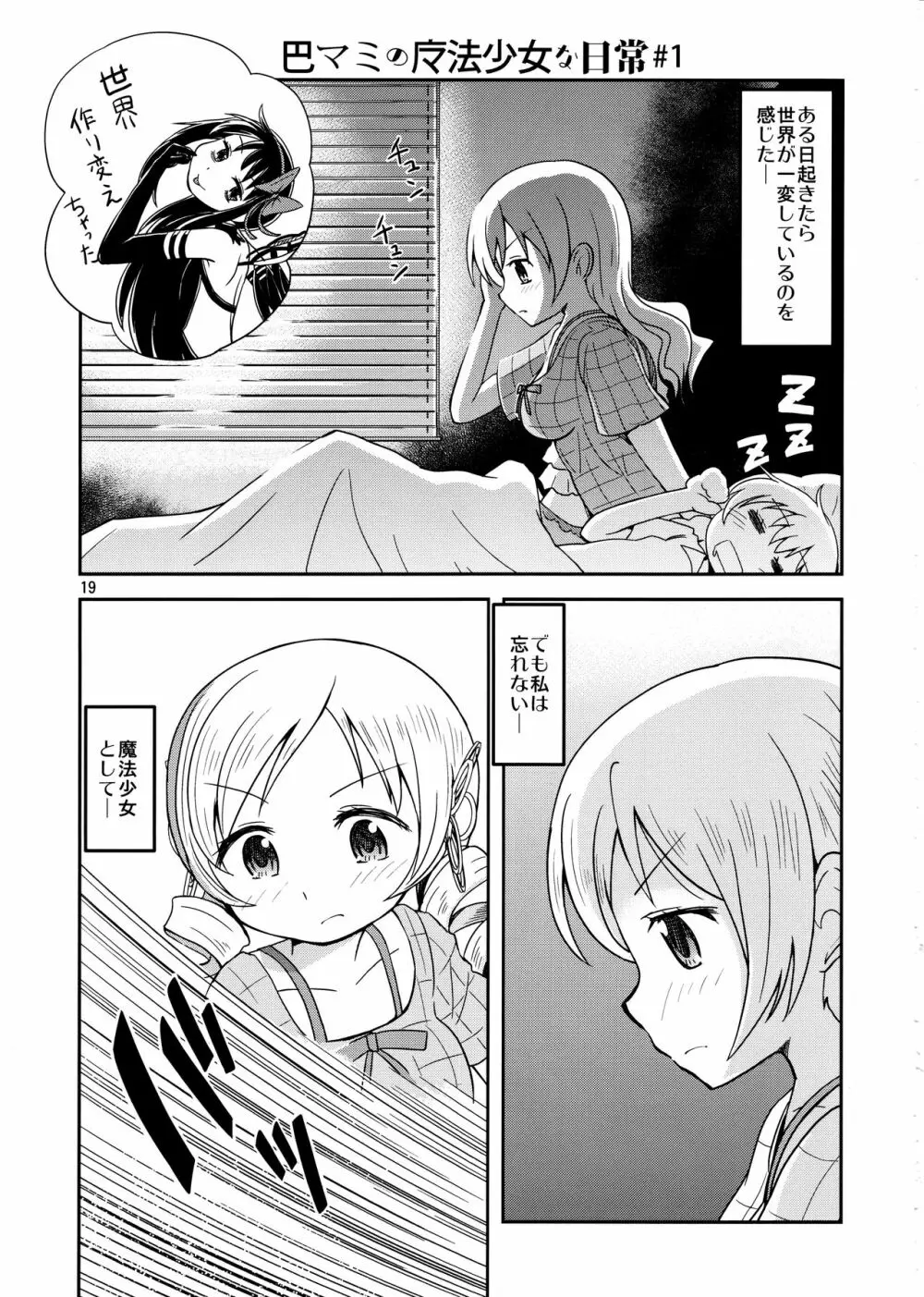 ほむらがまどかを娶ったら Page.18