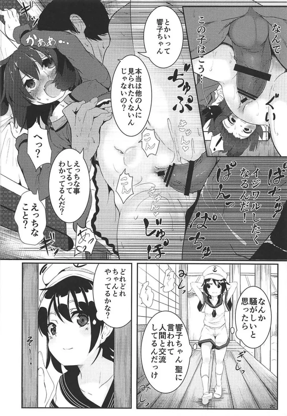 そうだ 響子 抜こう。 Page.19