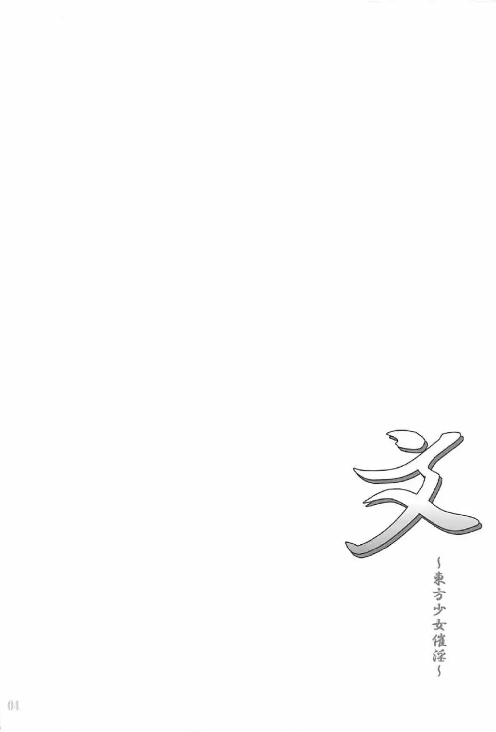文~東方少女催淫~ Page.3