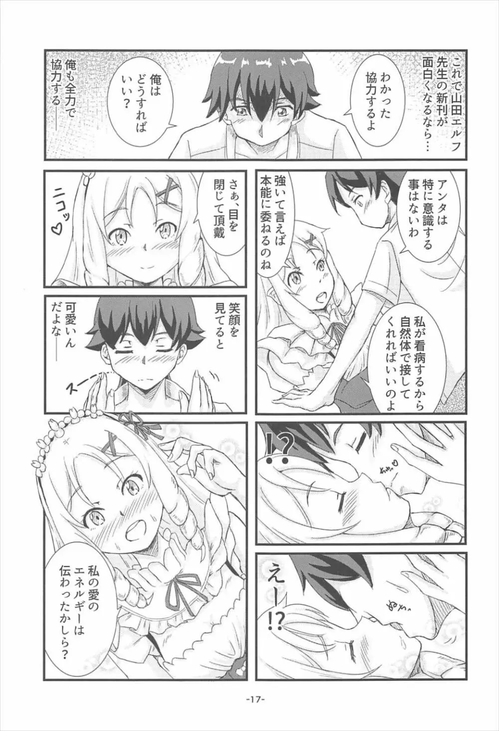 山田エルフ大先生 Page.16