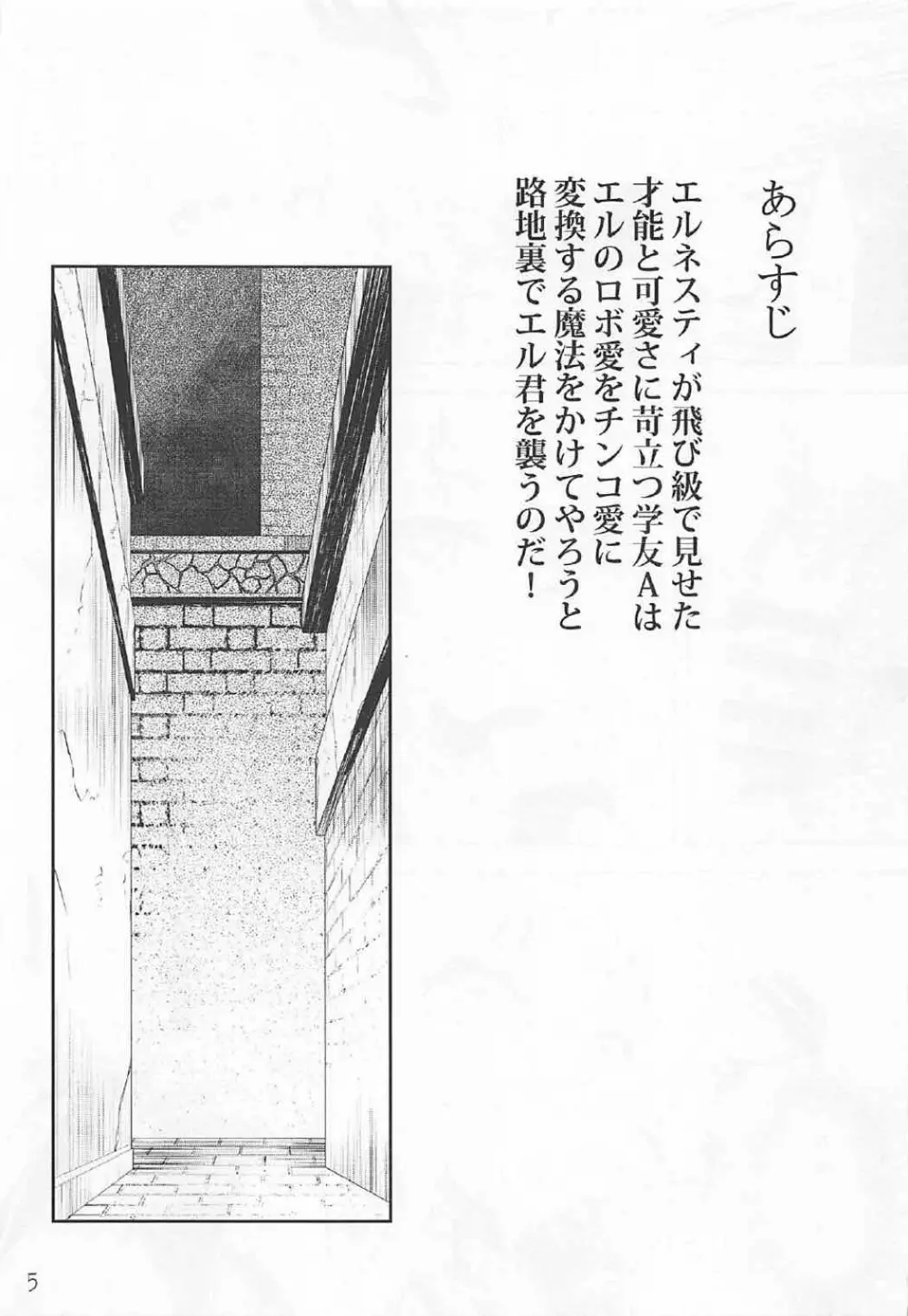 エル君のロボ愛をおちんちん愛と魔法で入れ替えてみた件 Page.4