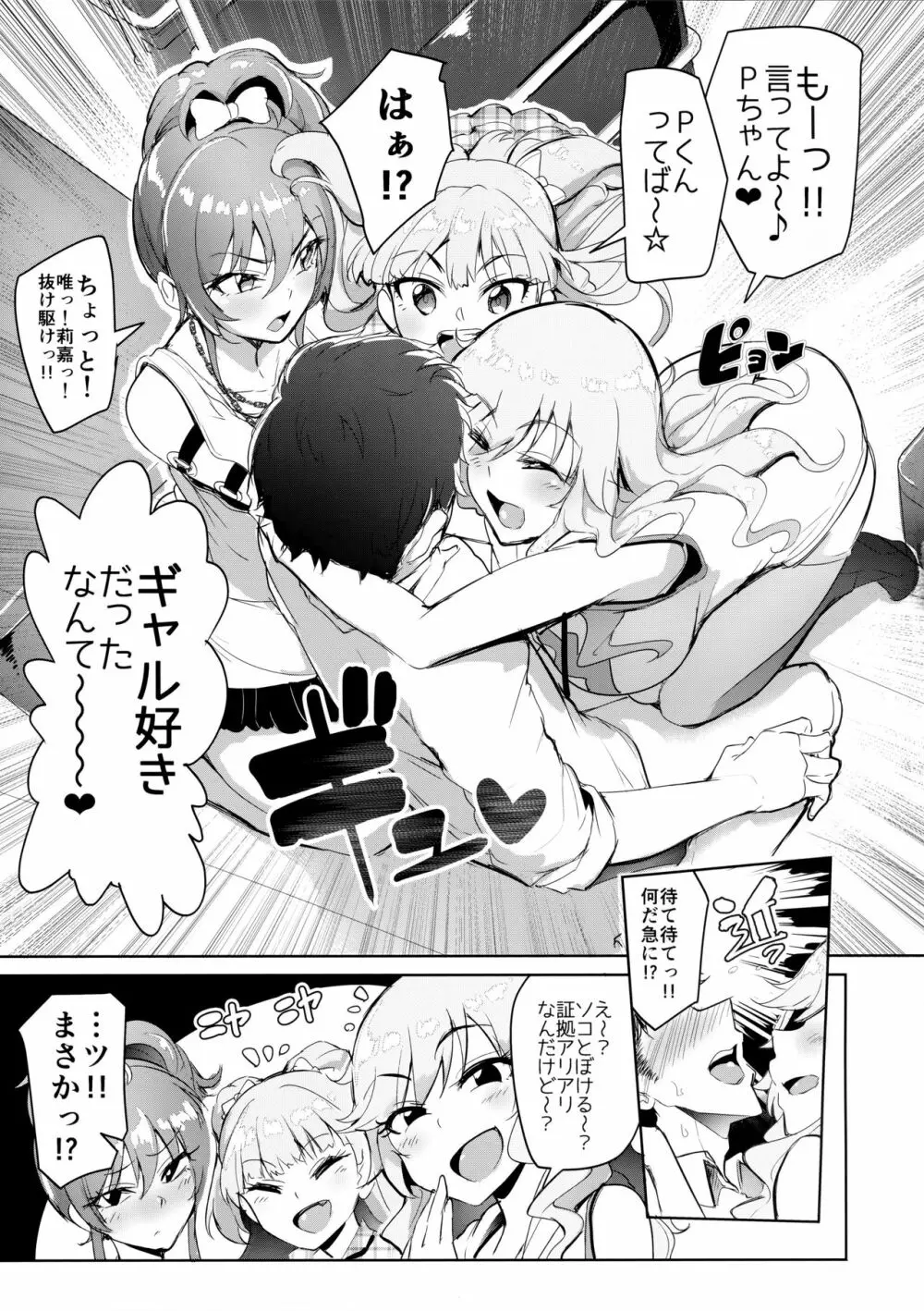 プロデューサーって、へえ～♪ギャルモノばっかり持ってんだ♥ Page.4