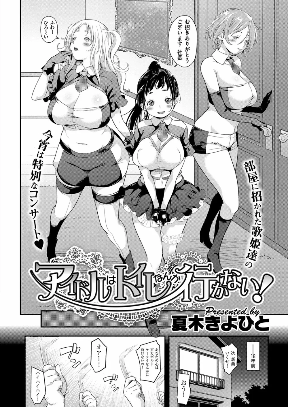 アイドルはトイレなんて行かない！ 1-2 Page.2