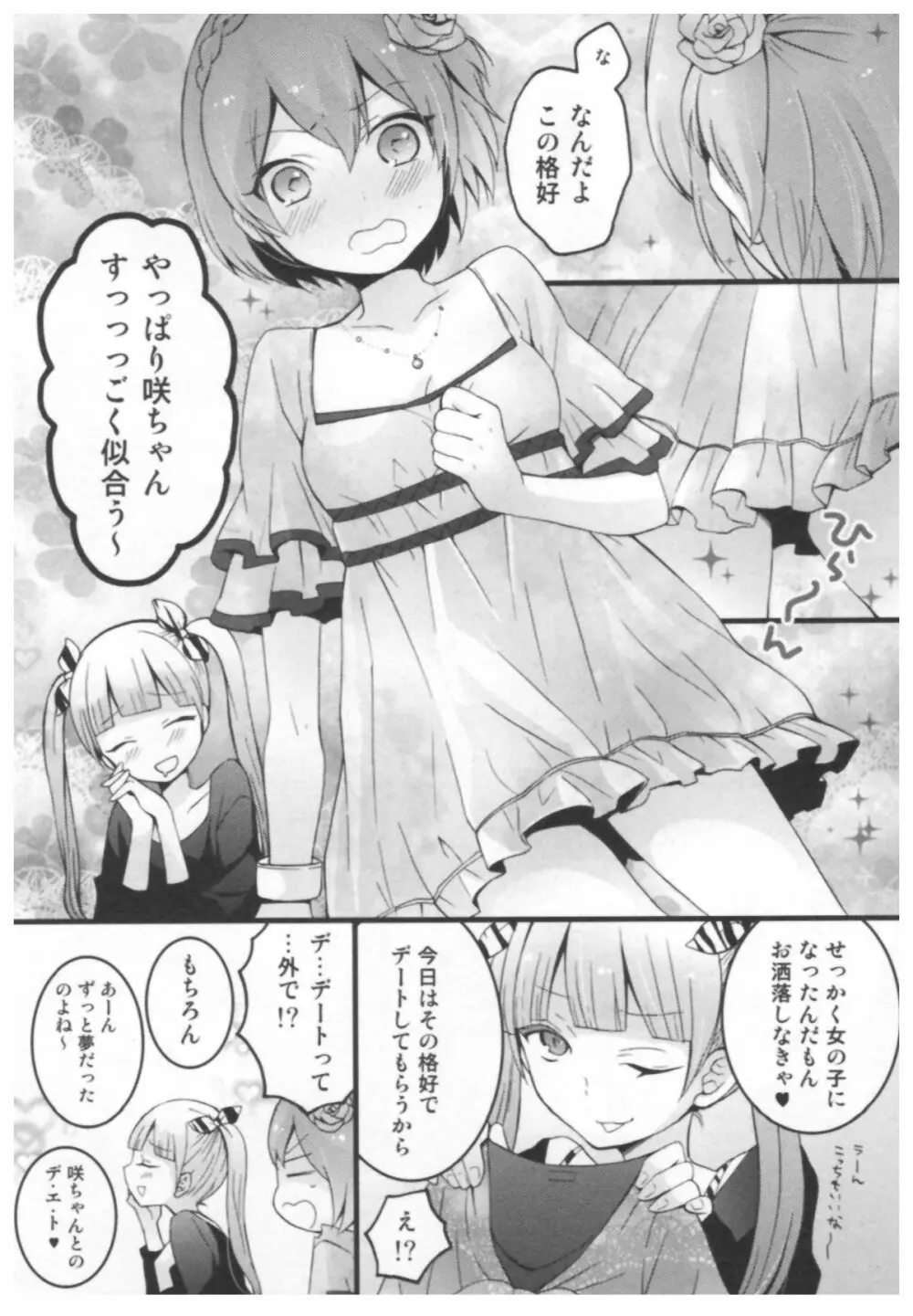 とつおん！ ～突然女の子になったので、俺のおっぱい揉んでみませんか？～ Page.102