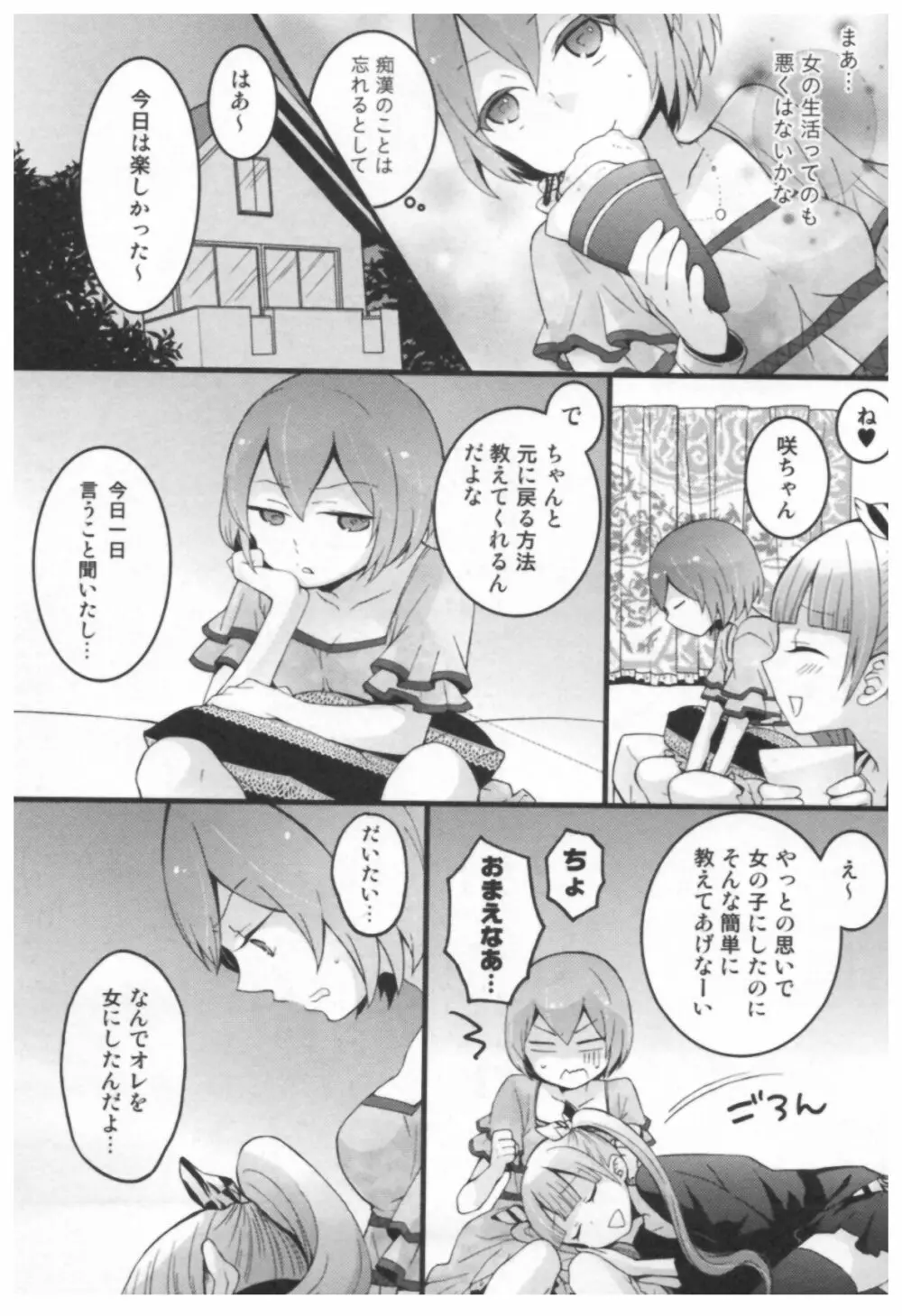 とつおん！ ～突然女の子になったので、俺のおっぱい揉んでみませんか？～ Page.115