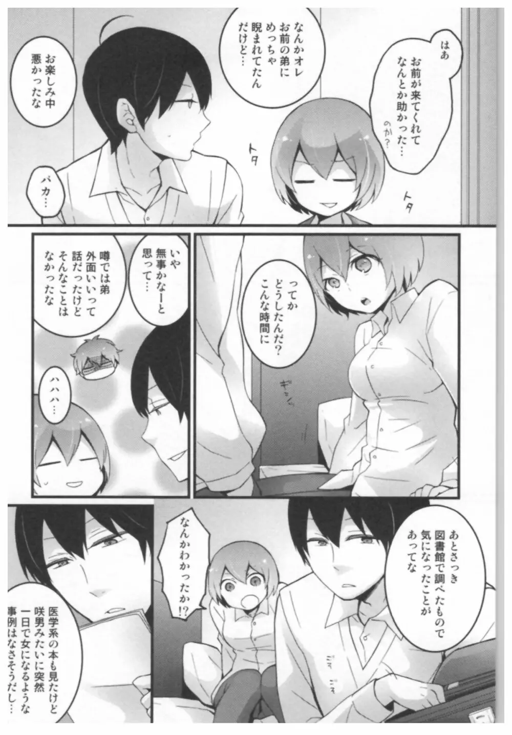 とつおん！ ～突然女の子になったので、俺のおっぱい揉んでみませんか？～ Page.90