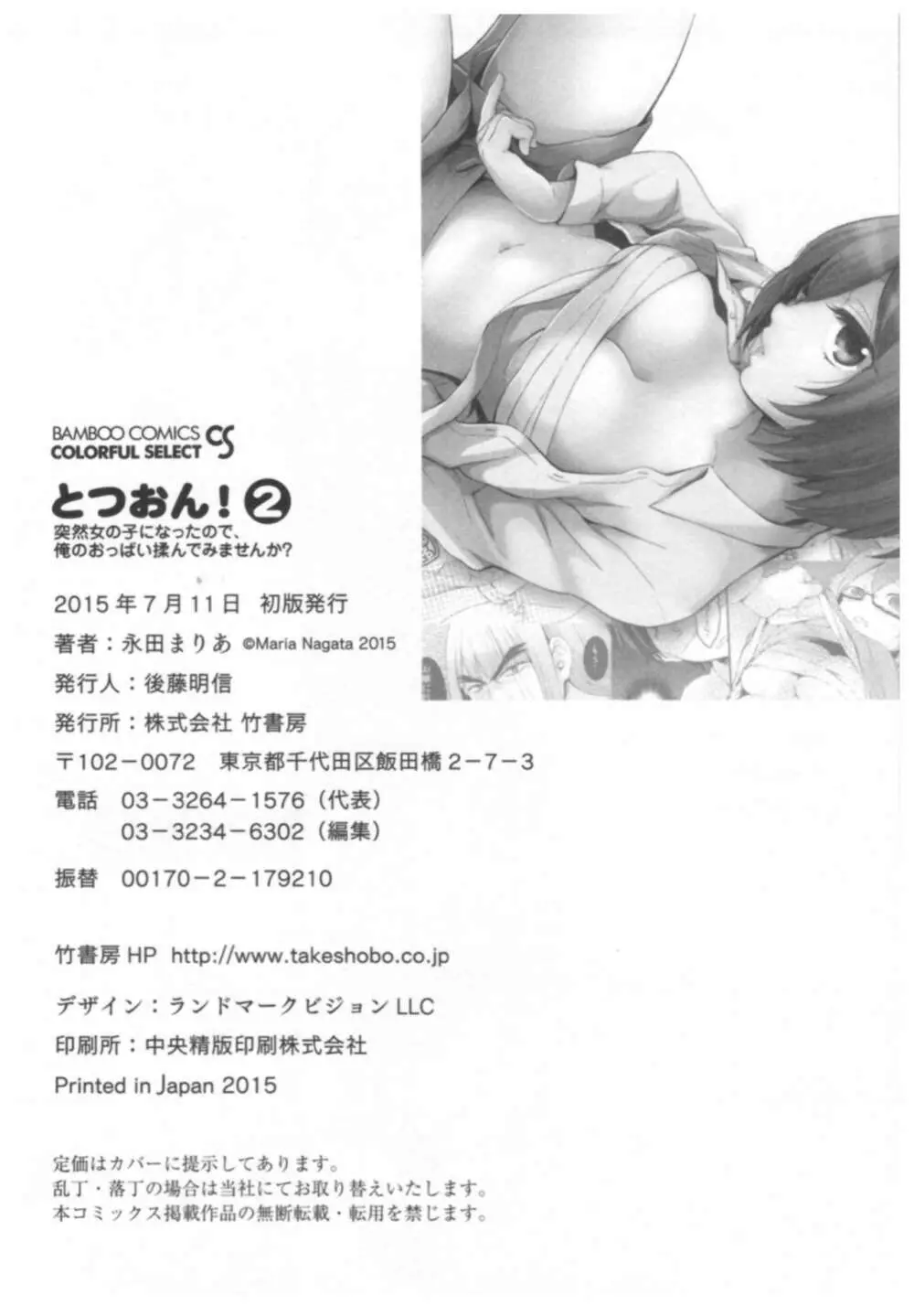 とつおん! ~突然女の子になったので、俺のおっぱい揉んでみませんか?~ 2 Page.195