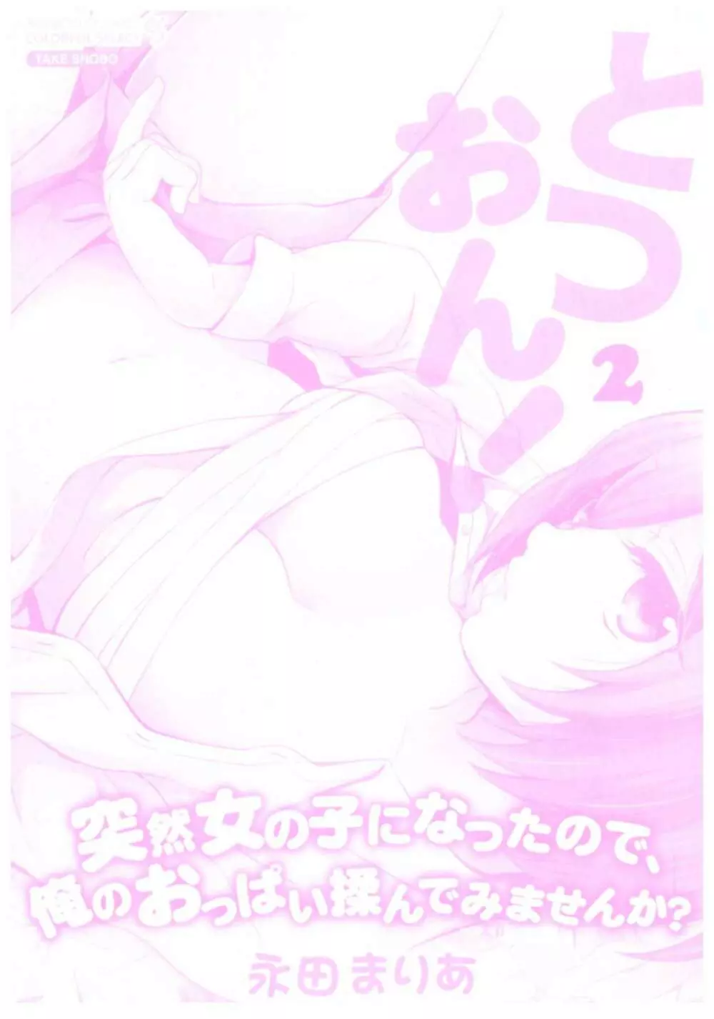 とつおん! ~突然女の子になったので、俺のおっぱい揉んでみませんか?~ 2 Page.3