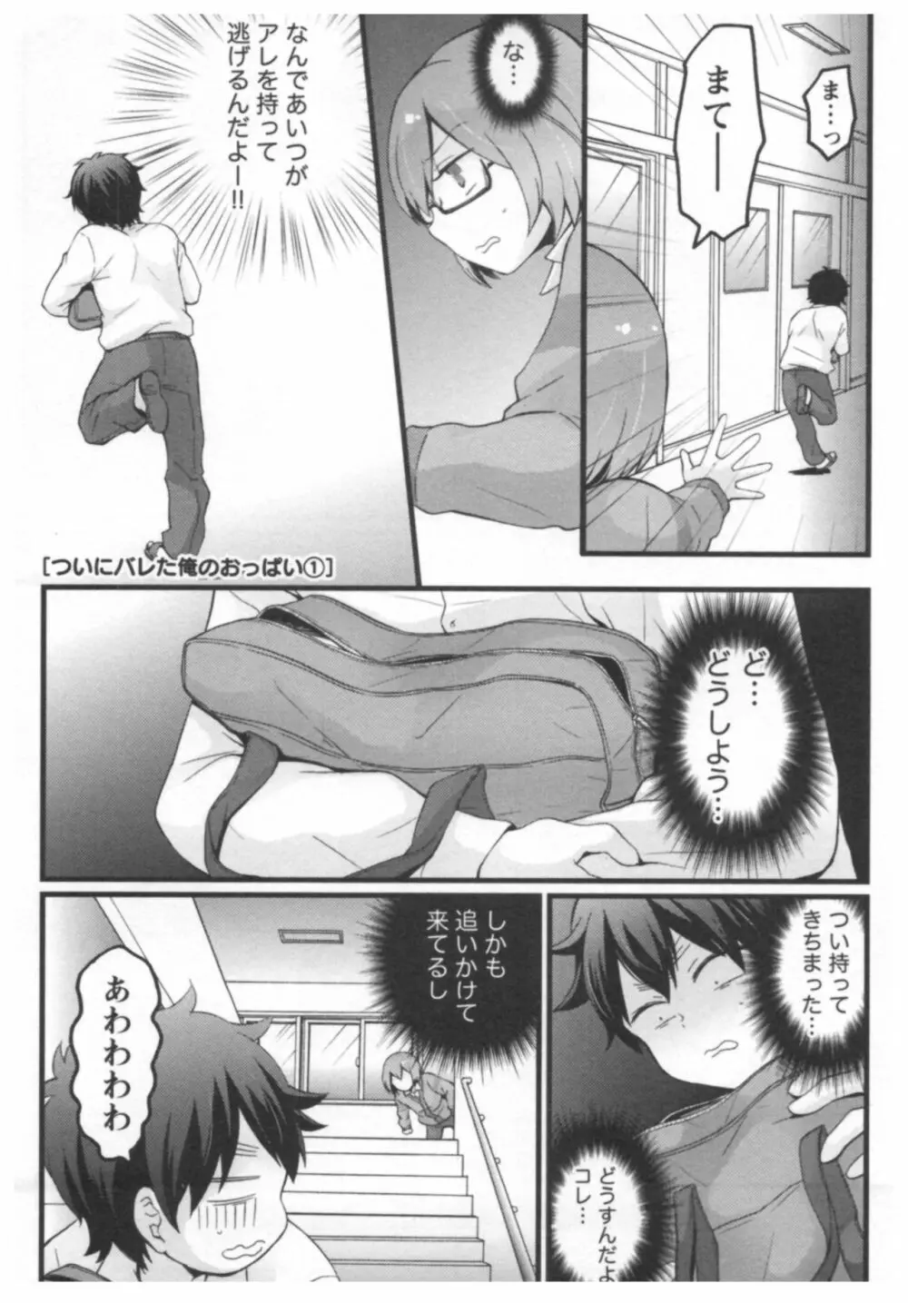 とつおん! ~突然女の子になったので、俺のおっぱい揉んでみませんか?~ 2 Page.74