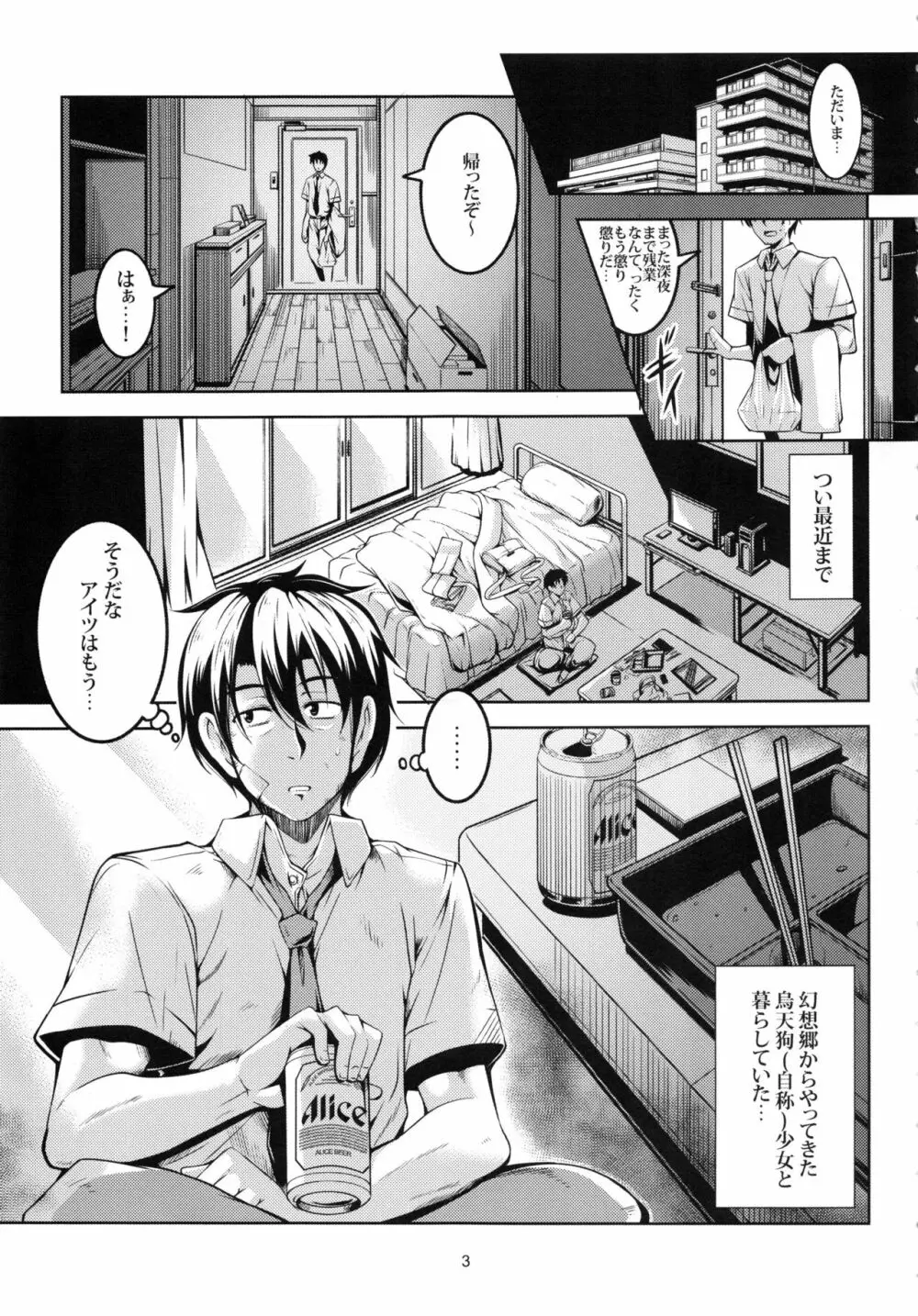 我が家のお天狗さま -後篇- Page.4