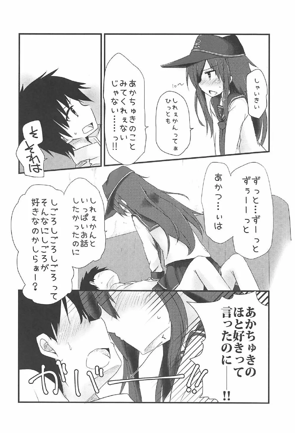 暁と甘い甘い恋の味 Page.7